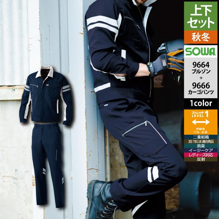 SOWA（ソーワ） 桑和 作業服 上下セット 秋冬用 9664 長袖ブルゾン