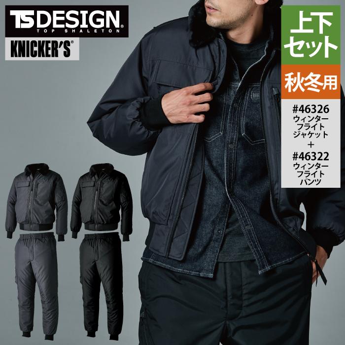 TS DESIGN 藤和 防寒着 秋冬用 上下セット 46326 ウィンターフライト