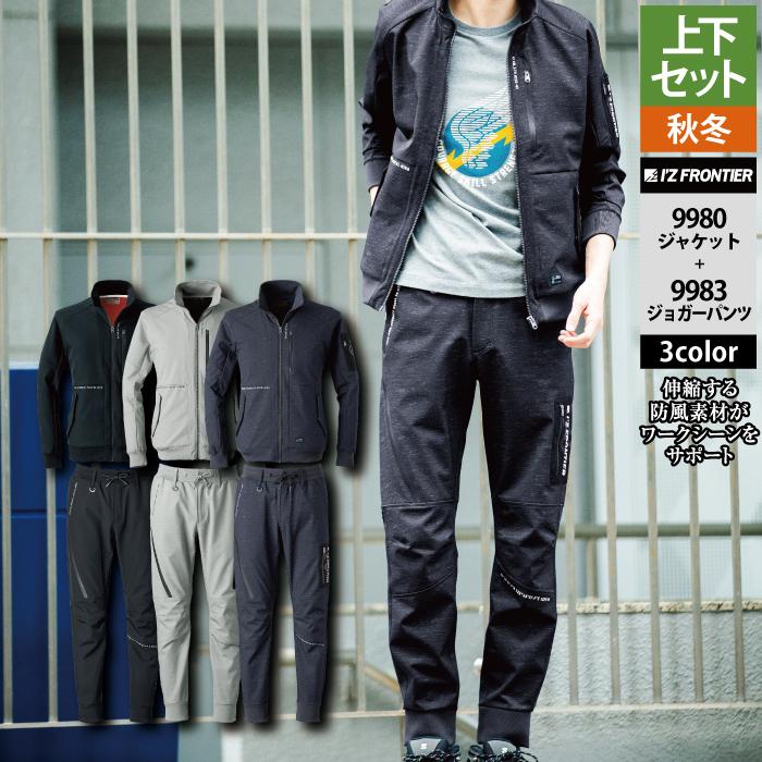 I'Z FRONTIER アイズフロンティア 作業服 上下セット 9980 防風AD