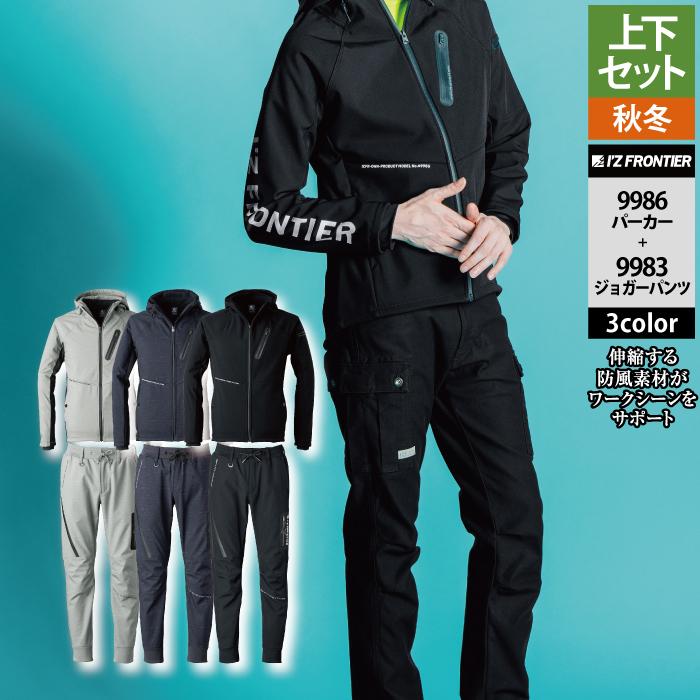 I'Z FRONTIER アイズフロンティア 作業服 上下セット 9986 防風AD