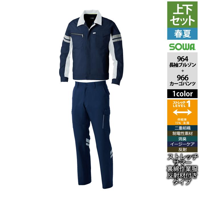 桑和 SOWA 作業服 上下セット 春夏用 964 長袖ブルゾン（反射材付き）SS-3L と 966 カーゴパンツ（反射材付き） GS-100 作業着 作業ズボン SOWA（ソーワ） 桑和 作業服 上下セット 春夏用 964 長袖ブルゾン