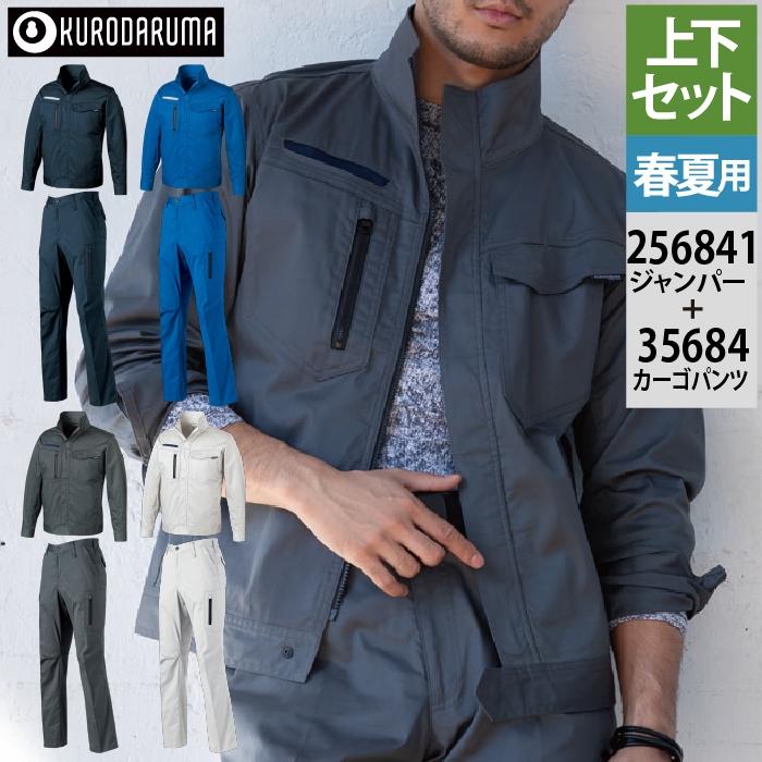クロダルマ（KURODARUMA） 作業服 上下セット 256841 長袖ジャンパーS