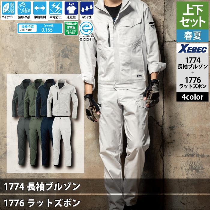 ジーベック XEBEC 作業服 上下セット 1774 長袖ブルゾンS-3L と ジーベック XEBEC 作業服 上下セット 1774 長袖ブルゾンS-3L と
