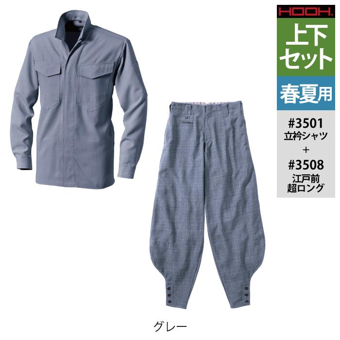 HOOH 村上被服 鳳凰 作業服 上下セット 3501 立衿シャツM-3L と HOOH 村上被服 鳳凰 作業服 上下セット 3501 立衿シャツM-3L と
