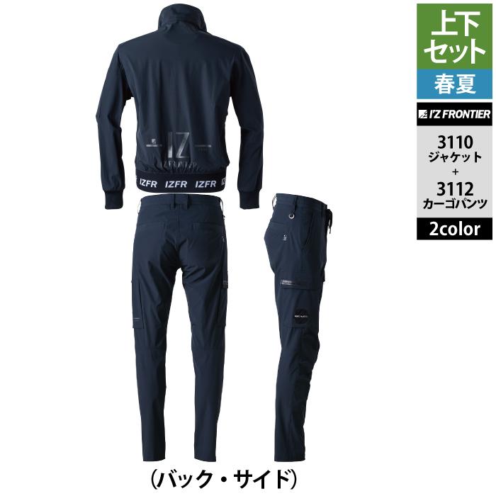 I'Z FRONTIER アイズフロンティア 作業服 上下セット 3110 I'Z FRONTIER アイズフロンティア 作業服 上下セット 3110