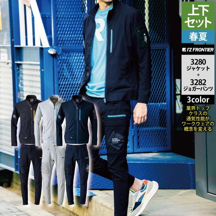 アイズフロンティア 作業服 上下セット 3280 エアーダクトADストレッチワークジャケットS-3L と 3282 エアーダクトADストレッチジョガーパンツ SS-3L 作業着 作業ズボン 春夏用 I'Z FRONTIER アイズフロンティア 作業服 上下セット 3280 エアー
