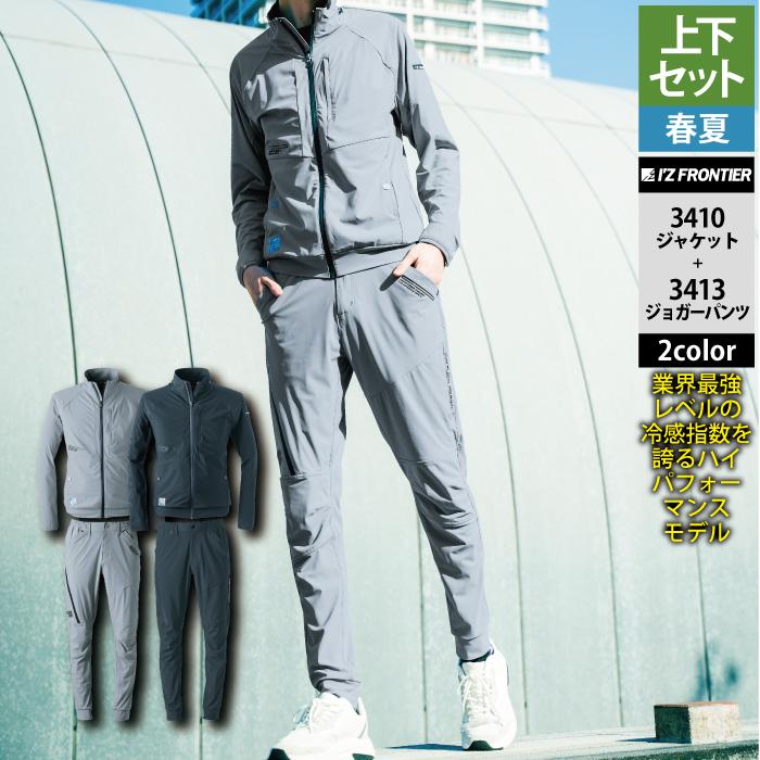 I'Z FRONTIER アイズフロンティア 作業服 上下セット 3410 アイス