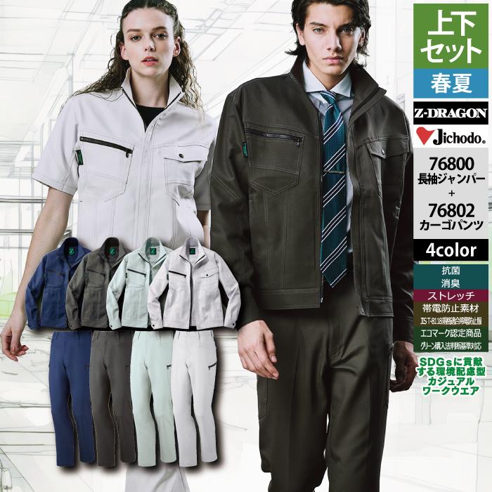 自重堂 作業服 上下セット 76800 ストレッチ長袖ジャンパーSS-EL と 76802 ストレッチノータックカーゴパンツ 70-101 作業ズボン 春夏用 作業着 自重堂 作業服 上下セット 76800 ストレッチ長袖ジャンパーSS-EL と
