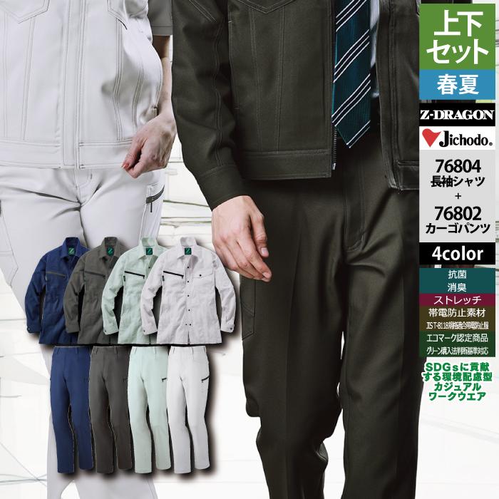 自重堂 作業服 上下セット 76804 ストレッチ長袖シャツSS-EL と 76802 ストレッチノータックカーゴパンツ 70-101 作業 ...