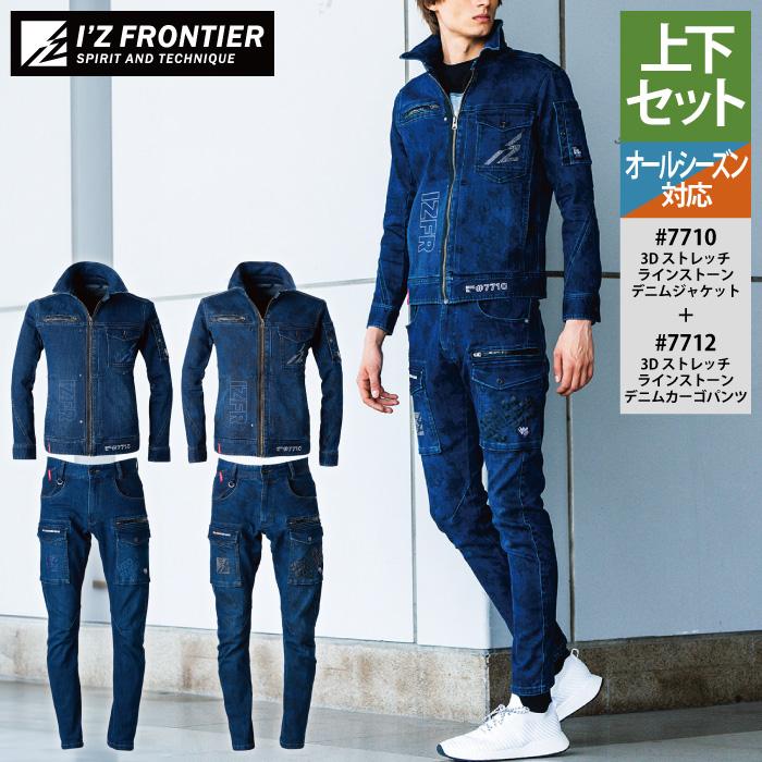I'Z FRONTIER アイズフロンティア 作業服 上下セット 7710 3D I'Z FRONTIER アイズフロンティア 作業服 上下セット 7710 3D