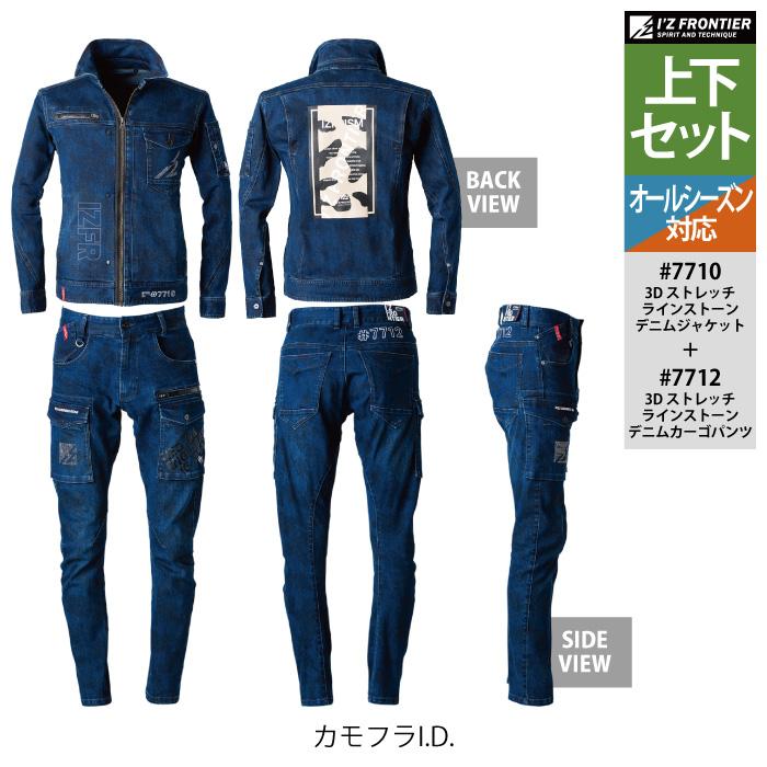 I'Z FRONTIER アイズフロンティア 作業服 上下セット 7710 3D I'Z FRONTIER アイズフロンティア 作業服 上下セット 7710 3D