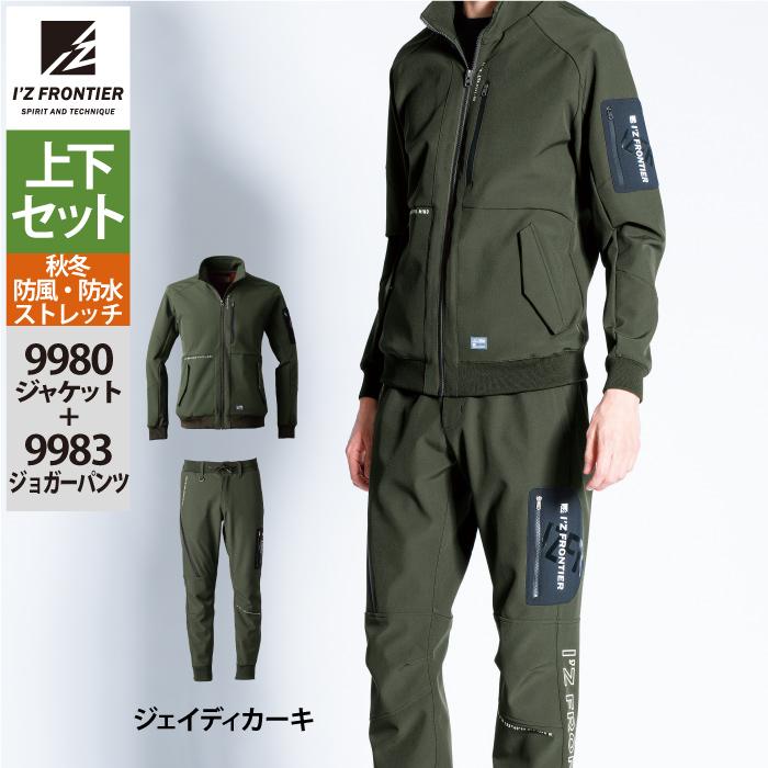 I'Z FRONTIER アイズフロンティア 作業服 上下セット 9980 防風
