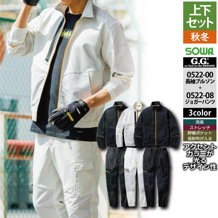桑和 SOWA 作業服 上下セット 0522-00 長袖ブルゾンS-3L と 0522-08 ジョガーパンツ S-3L 作業着 作業ズボン 秋冬用 SOWA（ソーワ） 桑和 作業服 上下セット 0522-00 長袖ブルゾンS-3L と
