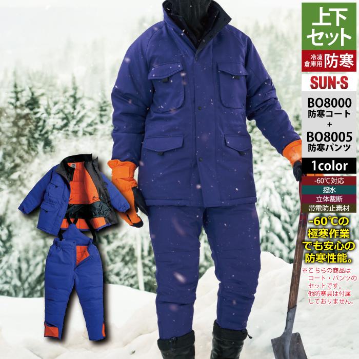 DETAIL（ディテール） サンエス 防寒着 上下セット BO8000 冷凍倉庫用