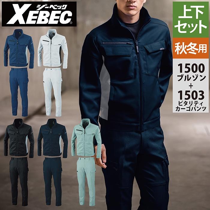 ジーベック XEBEC 作業服 上下セット 1500 ブルゾンM-3L と 1503 ピタリティカーゴパンツ 70-100 秋冬用 作業着 作業ズボン ジーベック（XEBEC） 作業服 上下セット 1500 ブルゾンM-3L と 1503