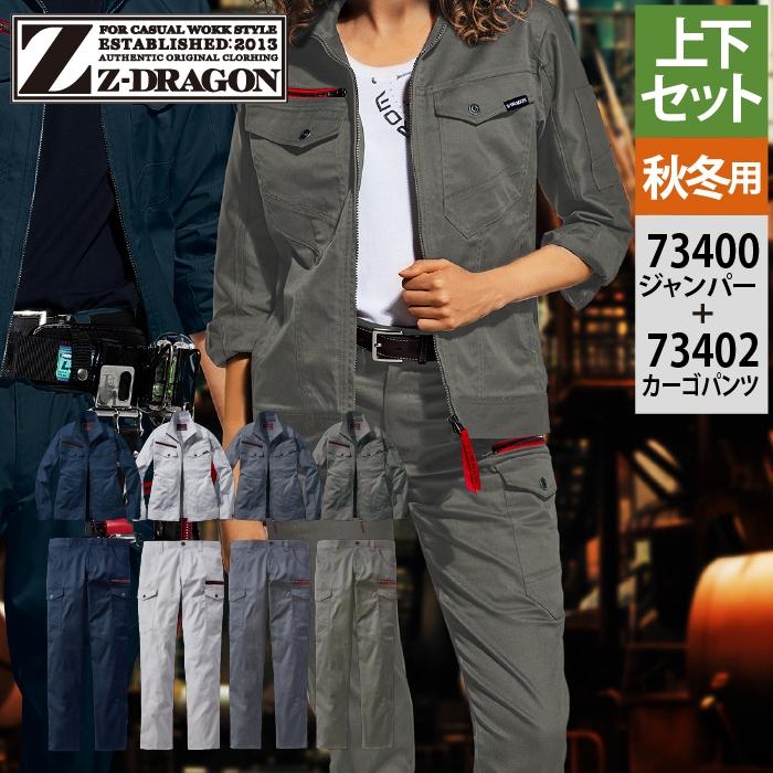 Z-DRAGON 自重堂 作業服 上下セット 73400 ストレッチジャンパー と
