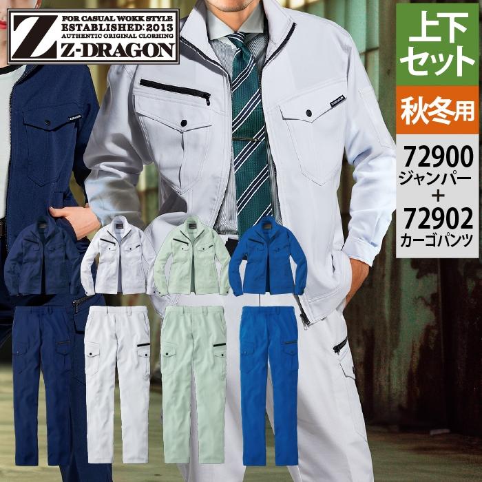 Z-DRAGON 自重堂 作業服 上下セット 72900ストレッチジャンパー と