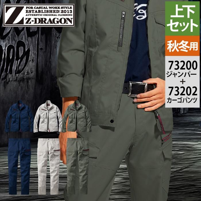 Z-DRAGON 自重堂 作業服 上下セット 73200 ストレッチジャンパー と 