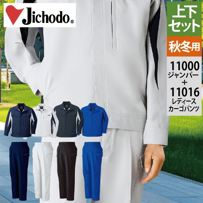 自重堂 作業服 上下セット 11000 ストレッチジャンパー と 11016