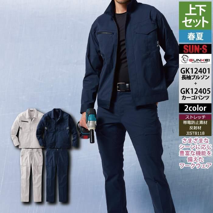 サンエス 作業服 上下セット 春夏 GK12401 長袖ブルゾンSS-3L と