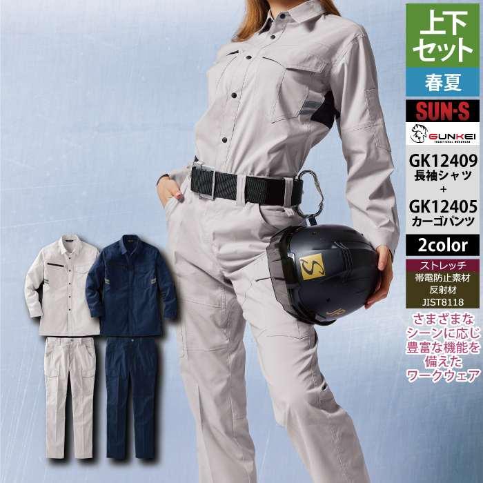 サンエス 作業服 上下セット 春夏 GK12409 長袖シャツSS-3L と GK12405