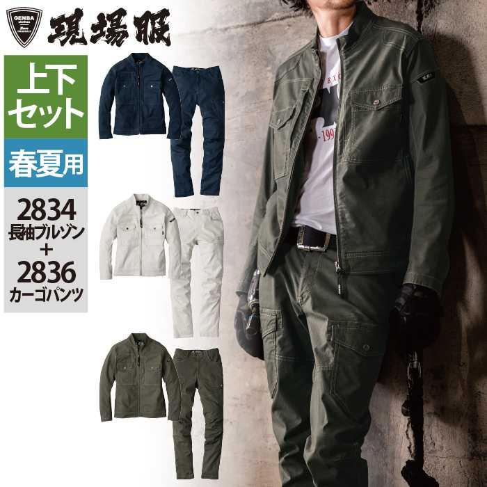 ジーベック（XEBEC） 作業服 上下セット 春夏 2834 長袖ブルゾンS-3L