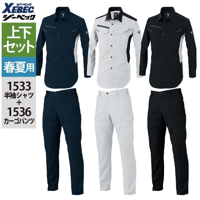 ジーベック（XEBEC） 作業服 上下セット 春夏 1533 長袖シャツSS-3L と