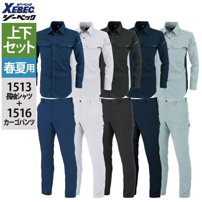 ジーベック（XEBEC） 作業服 上下セット 春夏 1513 長袖シャツM-3L と