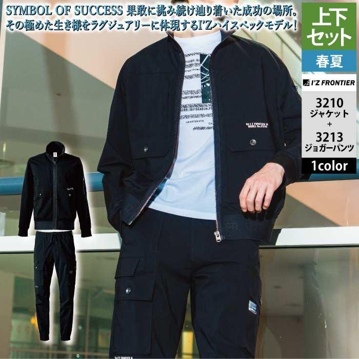 I'Z FRONTIER アイズフロンティア 作業服 上下セット 春夏 3210 ワーク