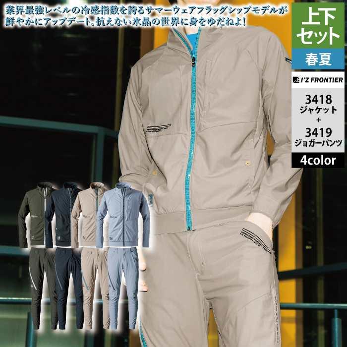I'Z FRONTIER アイズフロンティア 作業服 上下セット 春夏 3418 冷感
