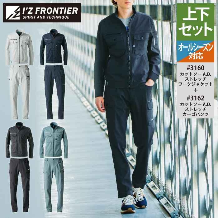 I'Z FRONTIER アイズフロンティア 作業服 上下セット 3160 ストレッチ
