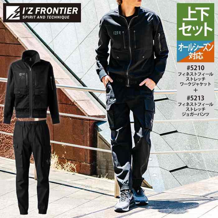 I'Z FRONTIER アイズフロンティア 作業服 上下セット 5210 ストレッチ