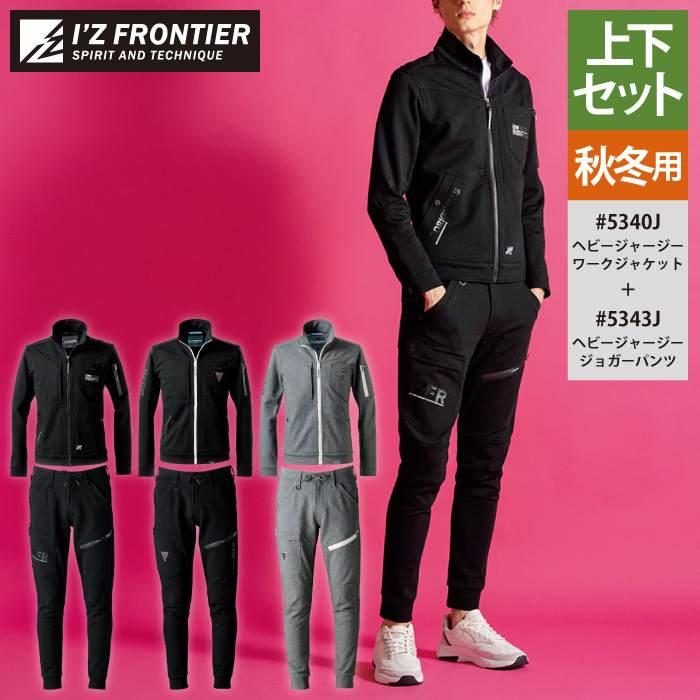 I'Z FRONTIER アイズフロンティア 作業服 上下セット 5340J ヘビー