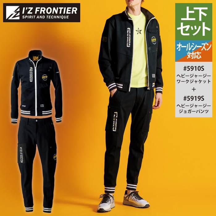 I'Z FRONTIER アイズフロンティア 作業服 上下セット 5910S ヘビー