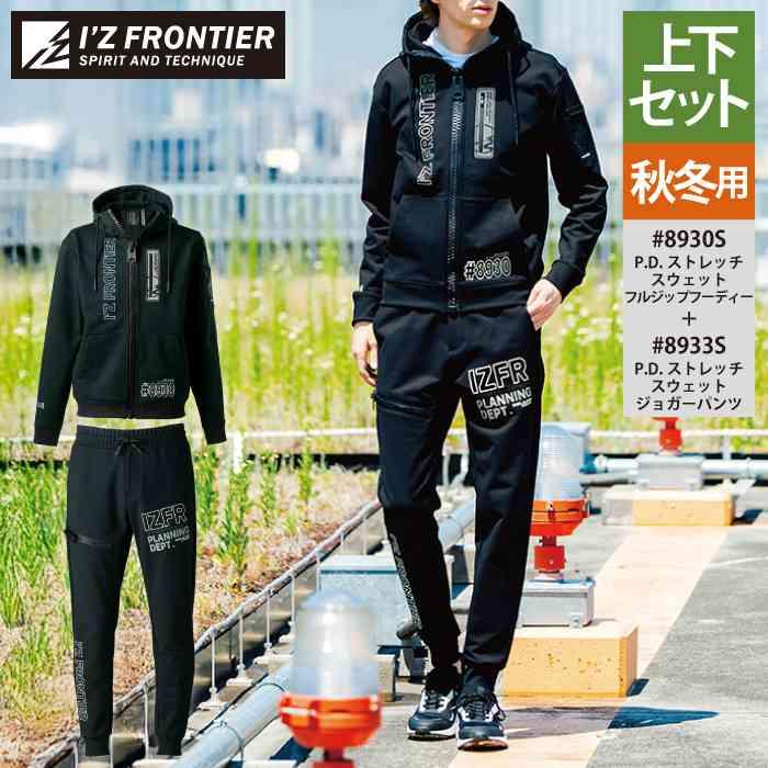 アイズフロンティア 作業服 上下セット 8930S ストレッチスウェットフルジップフーディー と 8933S ストレッチスウェットジョガーパンツ 秋冬 作業着 作業ズボン I'Z FRONTIER アイズフロンティア 作業服 上下セット 8930S ストレッチ