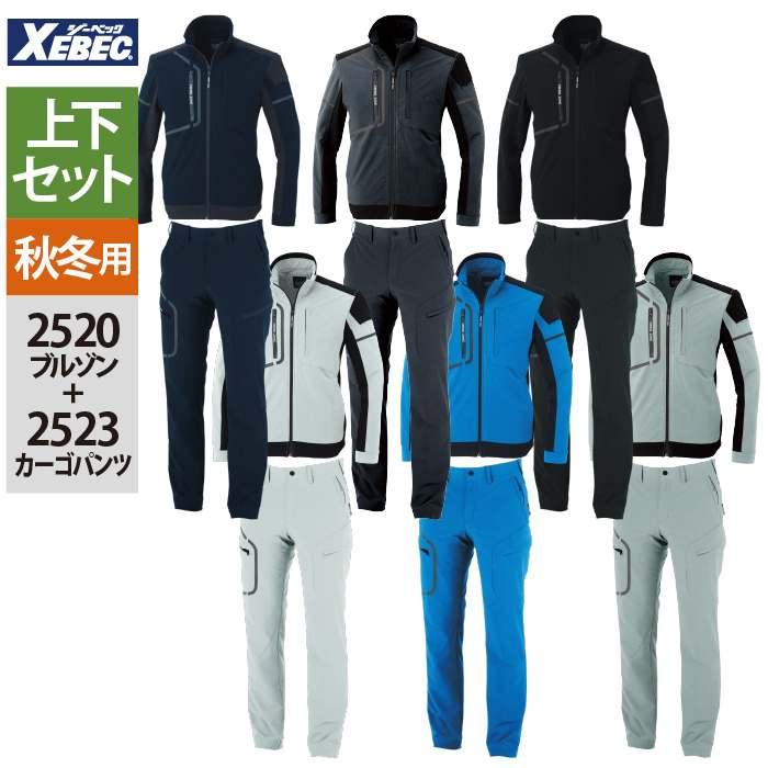 ジーベック（XEBEC） 作業服 上下セット 2520 ブルゾンM-3L と 2523