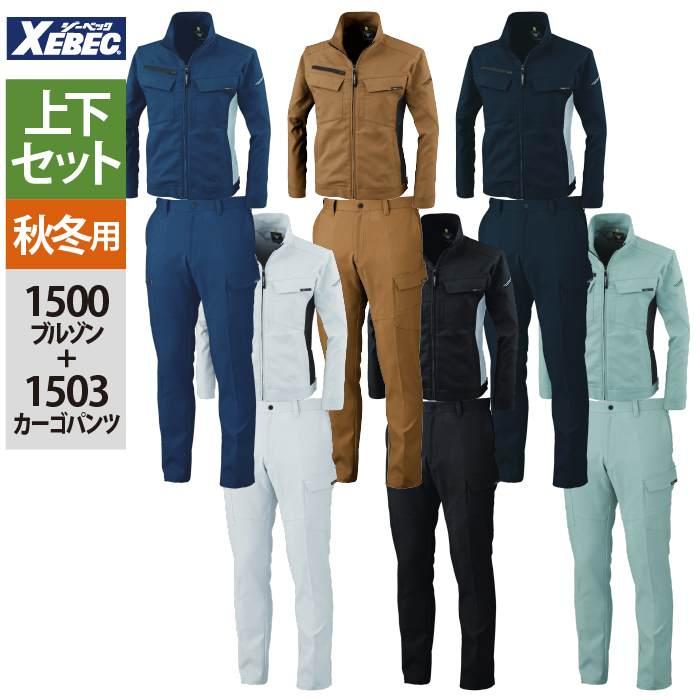 ジーベック（XEBEC） 作業服 上下セット 1500 ブルゾンL-3L と 1503