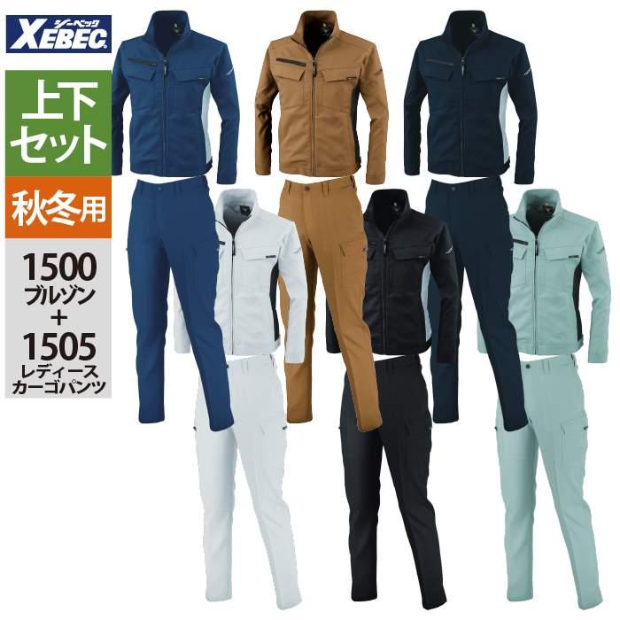ジーベック（XEBEC） 作業服 上下セット 1500 ブルゾンL-3L と 1505
