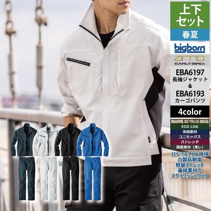 bigborn（ビッグボーン） 作業服 上下セット EBA6197 長袖ジャケットS