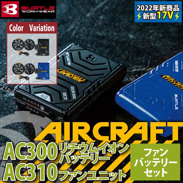 バートル BURTLE AIRCRAFT 2022新作 AC300 と AC310 新型17Vバッテリー