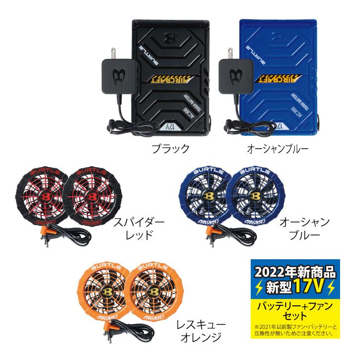 バートル BURTLE AIRCRAFT 2022新作 AC300 と AC311 新型17Vバッテリー