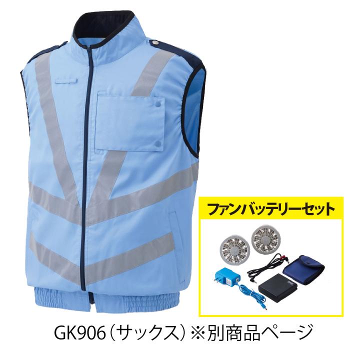 空調服 電動 ファン対応 春夏用 G-best GK903setR3 空調服ベスト警備服反射材付バッテリとファンのセット M〜6L｜kinsyou-webshop｜13