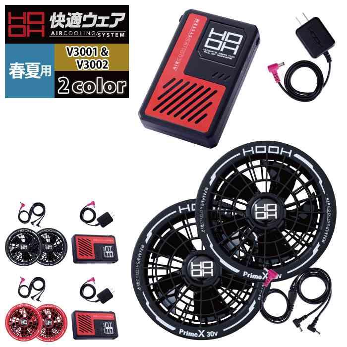 新品 HOOH V3001 V3002 バッテリーファンセット 村上被服 空調服 HOOH（鳳皇） ファン付きウェア 村上被服 鳳凰 作業服 V3001 + V3002