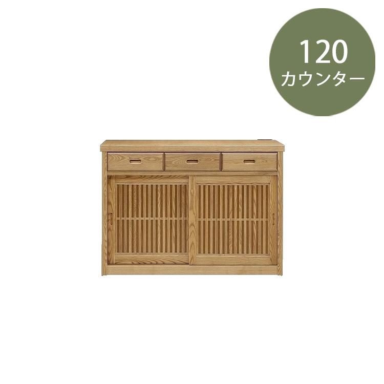 120カウンター 有明 玄関渡し カウンター収納 食器棚 キッチン 収納