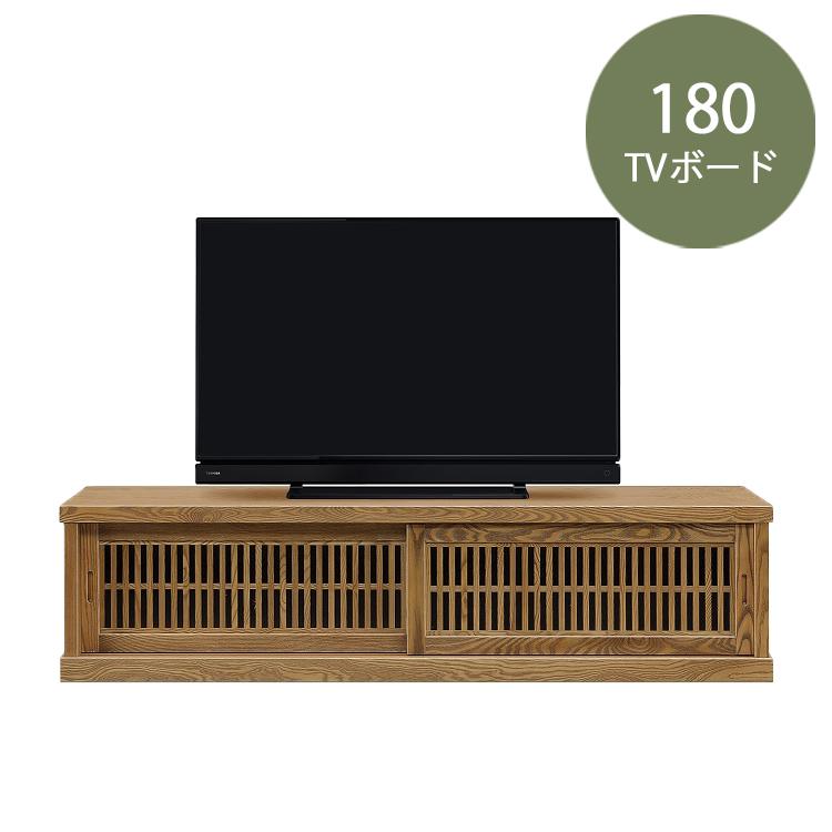 180TVボード 有明 玄関渡し テレビボード 幅180 ローボード AVボード