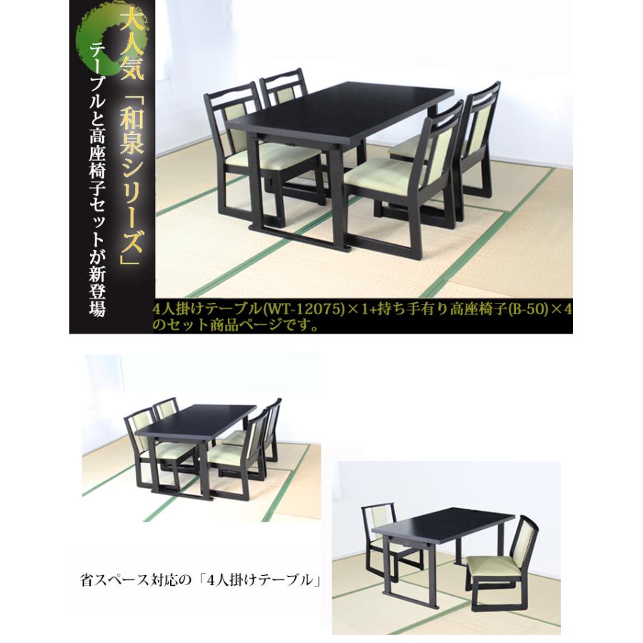 幅120 4人掛けテーブル+座面高35cm持ち手有りチェア×4 【WT-12075+B-50