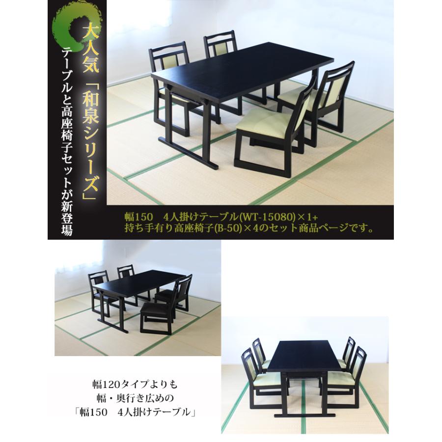 幅150 4人掛けテーブル+座面高35cm持ち手有りチェア×4【WT-15080+B-50