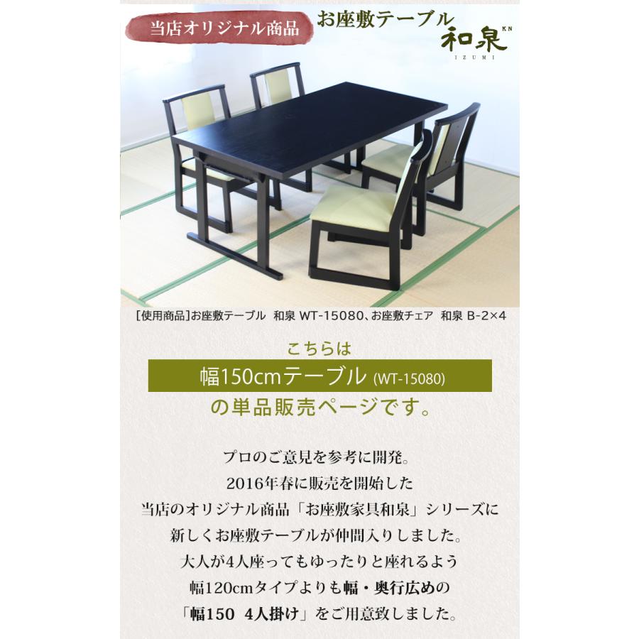 専用のため購入不可　テーブル 幅150 4人掛けテーブル オリジナル座敷テーブル WT-15080 幅150×奥行80