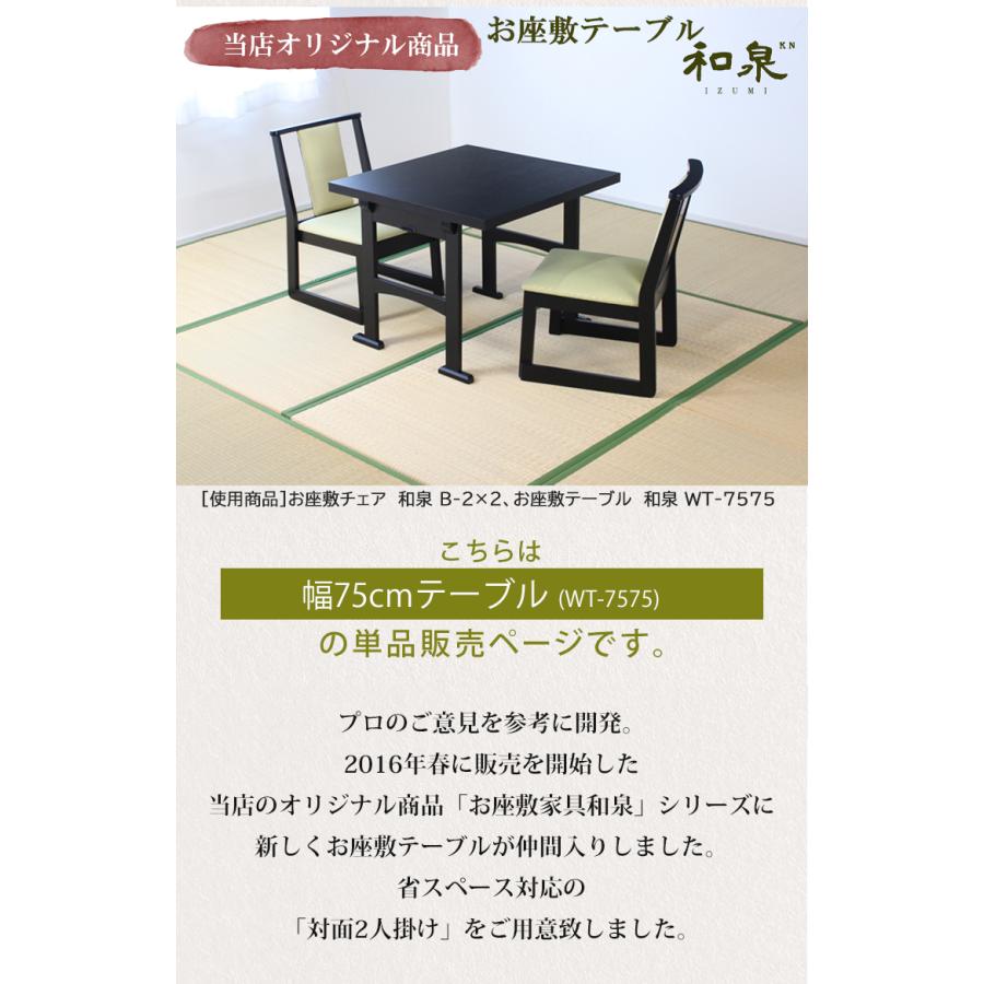 幅75 2人掛けテーブル】オリジナル座敷テーブル和泉 WT-7575 幅75×奥行