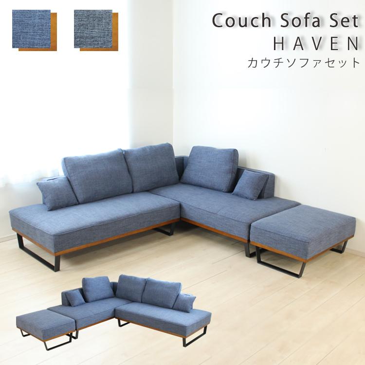カウチソファセット(右/左) 開梱設置 カウチソファ 2WAY ローソファ